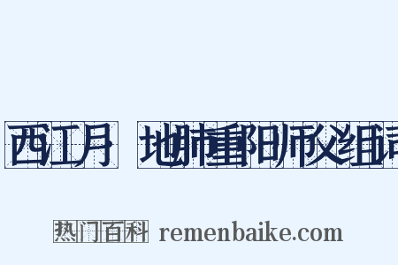 西江月·地肺重阳师父组词是什么意思的图片